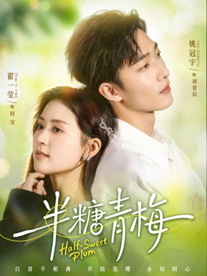 半糖青梅（96集）第三季