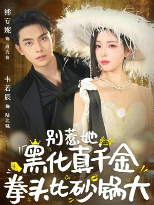 别惹她,黑化真千金拳头比砂锅大(80集) 别惹她,黑化真千金拳头比砂锅大(80集)爆款短剧一起追