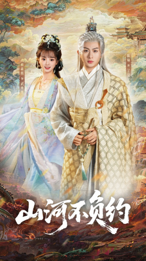 山河不负约(57集) 山河不负约(57集)常回家看看短剧