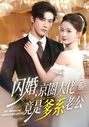 闪婚,京圈大佬竟是爹系老公(80集) 闪婚,京圈大佬竟是爹系老公(80集)百万短剧抢先看