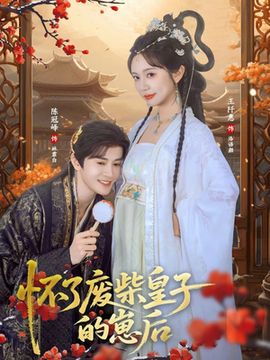 怀了废柴皇子的崽后(63集) 怀了废柴皇子的崽后(63集)全集下载