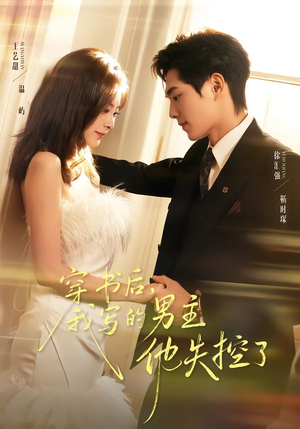 穿书后，我写的男主他失控了（70集）百度网盘在线看