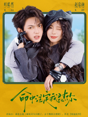 命中注定我怼你（79集）短剧每日分享