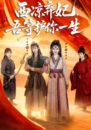 西凉弃妃，吾等护你一生（58集）精彩短剧来了