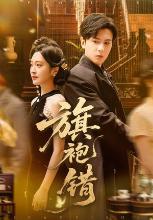 旗袍错（100集）最后的大结局