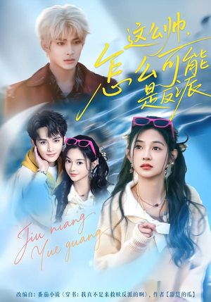 这么帅，怎么可能是反派（70集）爱上了这部剧了