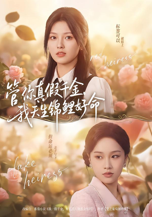 管你真假千金，我天生锦鲤好命（75集）在哪个app能看