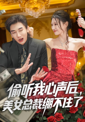 偷听我心声后,美女总裁绷不住了(61集) 偷听我心声后,美女总裁绷不住了(61集)短剧免费观看