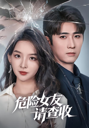 危险女友请查收（73集）夸克网盘观看