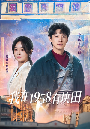 我在1958有块田（84集）正能量短剧分享