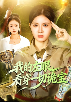 我的左眼，看穿一切诡宝（111集）好看上头短剧