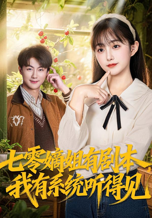 七零嫡姐有剧本，我有系统听得见（60集）短剧精彩推荐