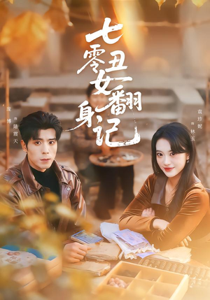 七零丑女翻身记（76集）让你一口气看完