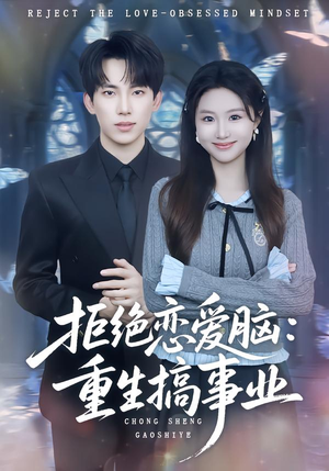 拒绝恋爱脑:重生搞事业(81集) 拒绝恋爱脑:重生搞事业(81集)追短剧关注我