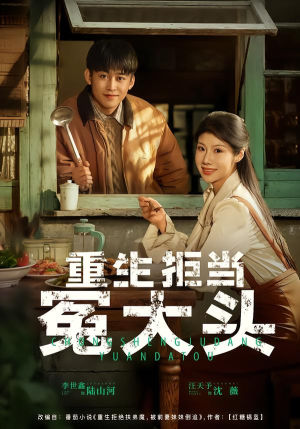 重生拒当冤大头（81集）在哪个平台看