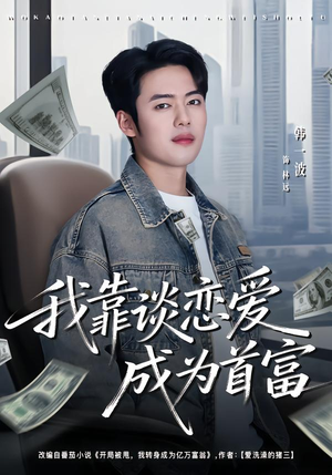 我靠谈恋爱成为首富（80集）最新热播短剧