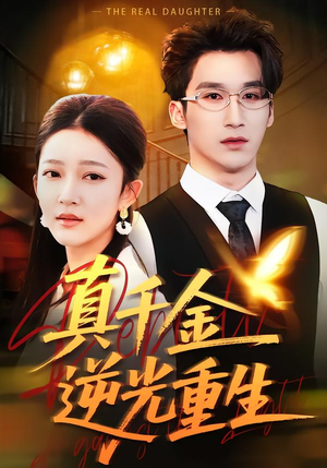 真千金逆光重生(90集) 真千金逆光重生(90集)热播短剧追不停