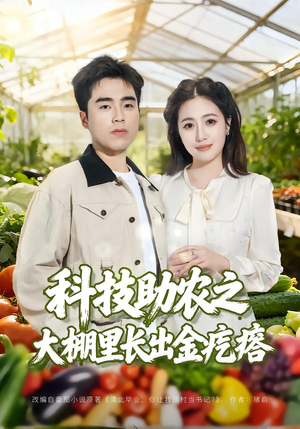 科技助农之大棚里长出金疙瘩（80集）百万短剧抢先看