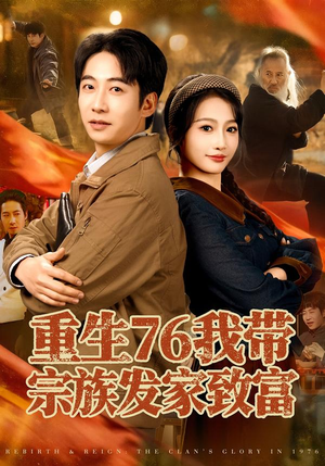 重生76我带宗族发家致富（80集）每天短剧分享