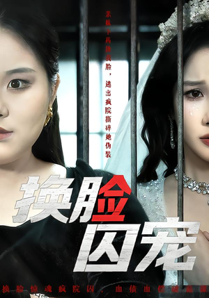 换脸囚宠（64集）小短剧抢先看