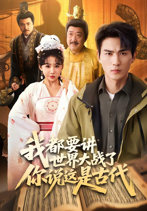 我都要讲世界大战了你说这是古代（70集）去哪里看