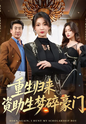 重生归来资助生梦碎豪门(57集) 重生归来资助生梦碎豪门(57集)短剧在线观看