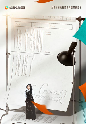 这个编剧我投了!(20集) 这个编剧我投了!(20集)第二季