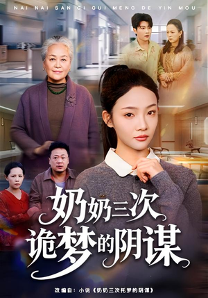 奶奶三次诡梦的阴谋(60集) 奶奶三次诡梦的阴谋(60集)爆款短剧追不停