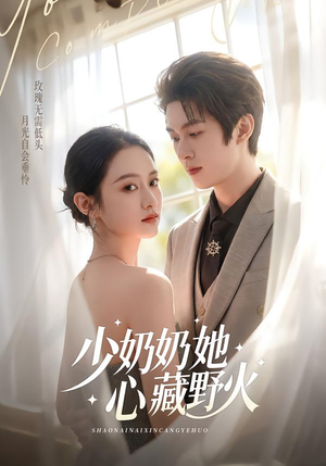 少奶奶她心藏野火(80集) 少奶奶她心藏野火(80集)免费看