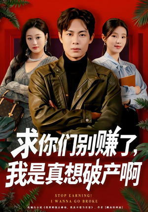 修仙不成反暴富(83集) 修仙不成反暴富(83集)热门短剧分享