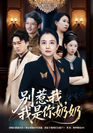 别惹我,我是你奶奶(70集) 别惹我,我是你奶奶(70集)海量短剧免费看