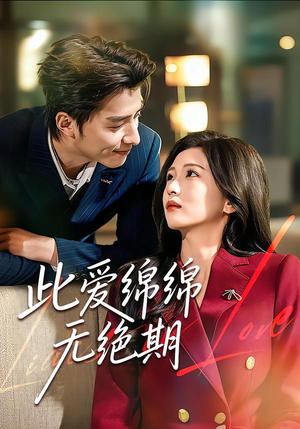 此爱绵绵无绝期（67集）免费看短剧