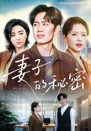 妻子的秘密(30集) 妻子的秘密(30集)百亿短剧抢先看