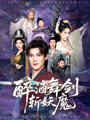 醉酒舞剑斩妖魔（60集）短剧太好看了