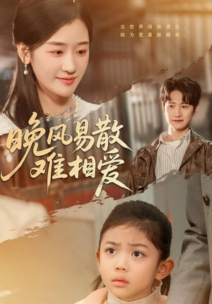 晚风易散难相爱(60集) 晚风易散难相爱(60集)在哪个平台看好
