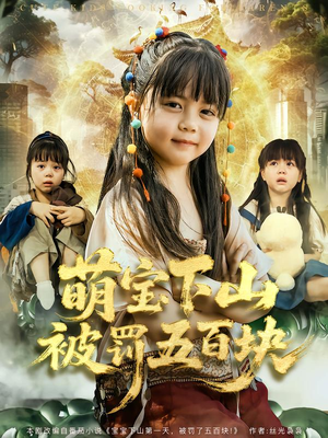 萌宝下山被罚五百块(80集) 萌宝下山被罚五百块(80集)热门火爆短剧