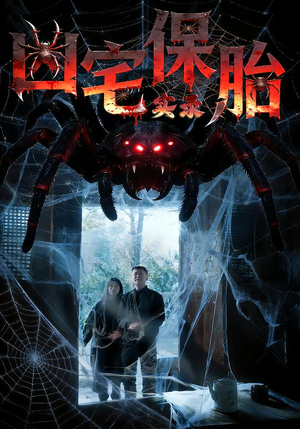 凶宅保胎实录（64集）看精彩短剧