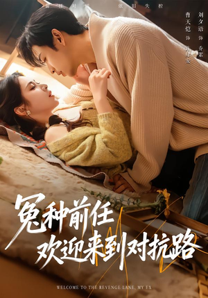 冤种前任欢迎来到对抗路（70集）爱上了这部剧了