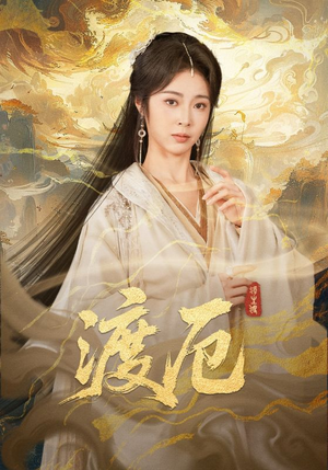 渡厄（80集）最新热播短剧