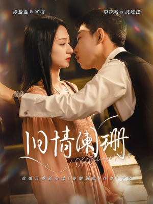 旧情阑珊(65集) 旧情阑珊(65集)UC网盘在线看