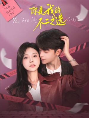 你是我的不二之选（61集）追短剧看全集