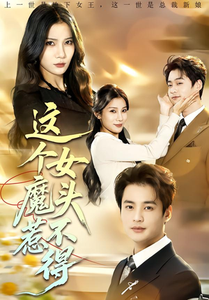 这个女魔头惹不得(81集) 这个女魔头惹不得(81集)好看短剧推荐