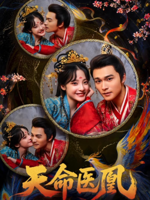 天命医凰（80集）热门短剧在线看