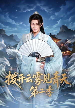 拨开云雾见青天第二季(180集) 拨开云雾见青天第二季(180集)超甜短剧分享