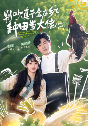 别吵，真千金在乡下种田当大佬（75集）推荐你们也去看