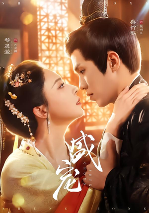 盛宠（76集）精彩短剧热播中