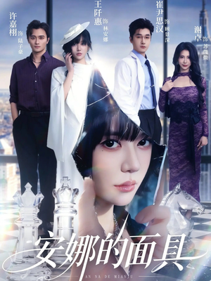 安娜的面具(52集) 安娜的面具(52集)最新上映的短剧
