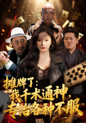 摊牌了我千术通神专治各种不服(80集) 摊牌了我千术通神专治各种不服(80集)甜宠短剧追到爽