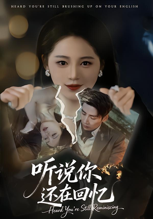 听说你还在回忆（70集）超好看的短剧