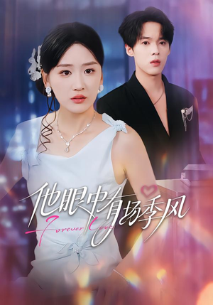 他眼中有场季风（61集）快来看短剧